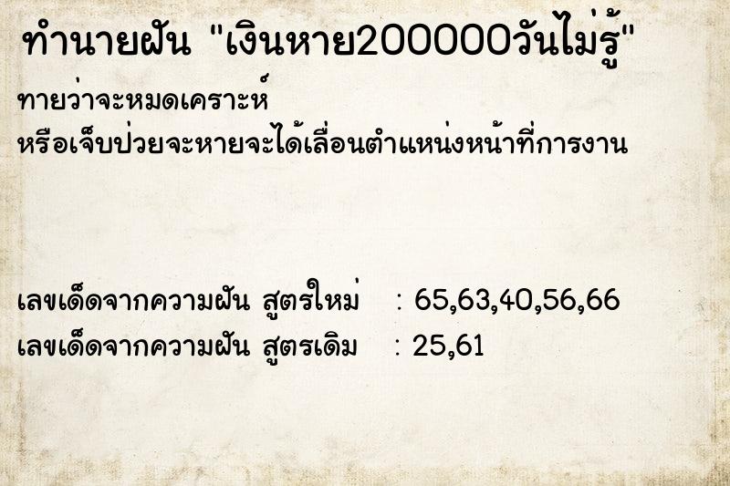 ทำนายฝันทำนายฝันเงินหาย200000วันไม่รู้
