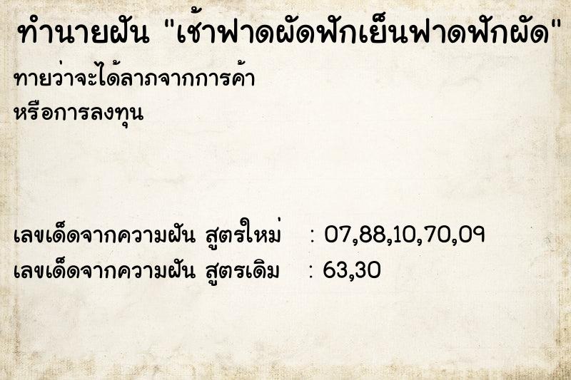 ทำนายฝัน เช้าฟาดผัดฟักเย็นฟาดฟักผัด ตำราโบราณ แม่นที่สุดในโลก