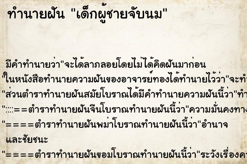ทำนายฝัน เด็กผู้ชายจับนม ทำนายฝัน เด็กผู้ชายจับนม