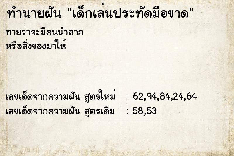ทำนายฝันทำนายฝันเด็กเล่นประทัดมือขาด