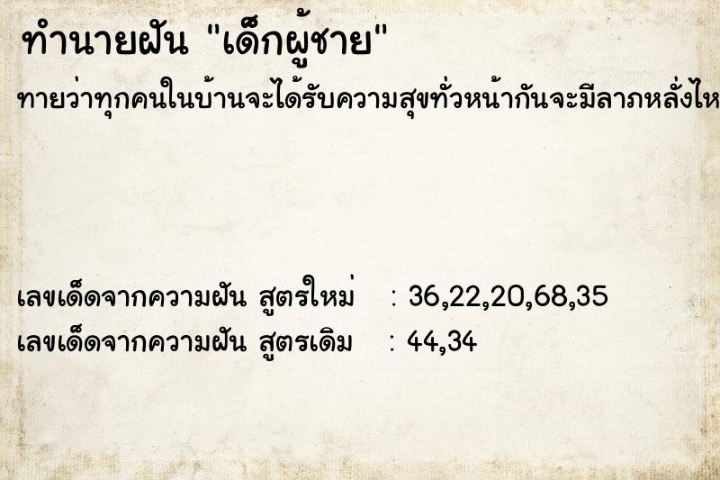 ทำนายฝัน เด็ํกผู้ชาย ทำนายฝัน เด็ํกผู้ชาย