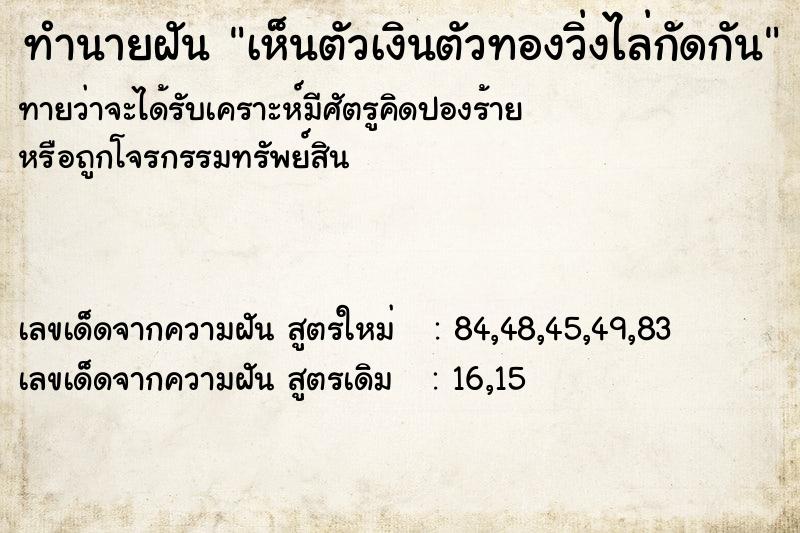 ทำนายฝัน เห็นตัวเงินตัวทองวิ่งไล่กัดกัน ทำนายฝัน เห็นตัวเงินตัวทองวิ่งไล่กัดกัน