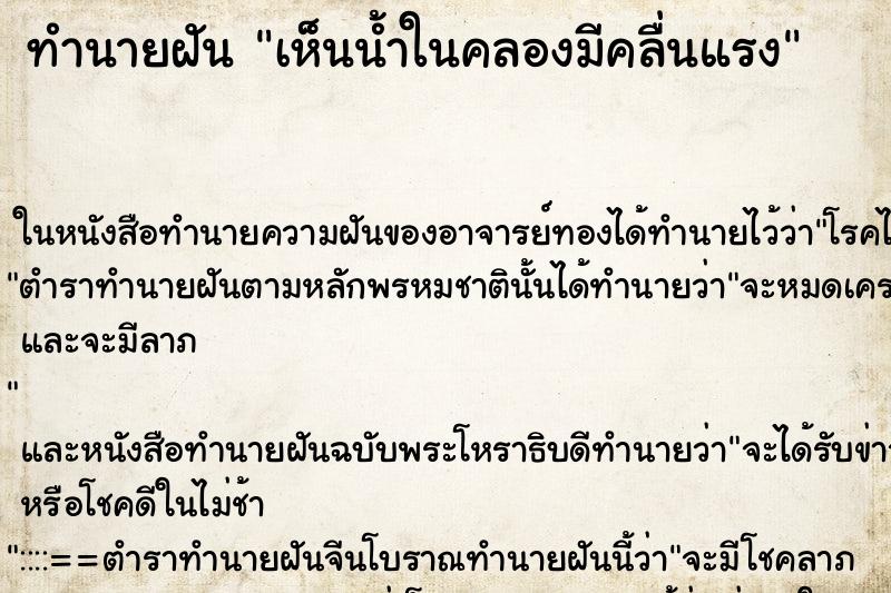 ทำนายฝันทำนายฝันเห็นน้ำในคลองมีคลื่นแรง