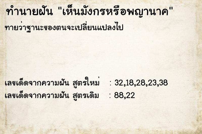 ทำนายฝัน เห็นมังกรหรือพญานาค ทำนายฝัน เห็นมังกรหรือพญานาค
