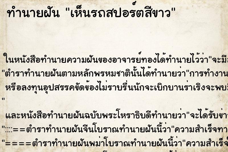 ทำนายฝันทำนายฝันเห็นรถสปอร์ตสีขาว