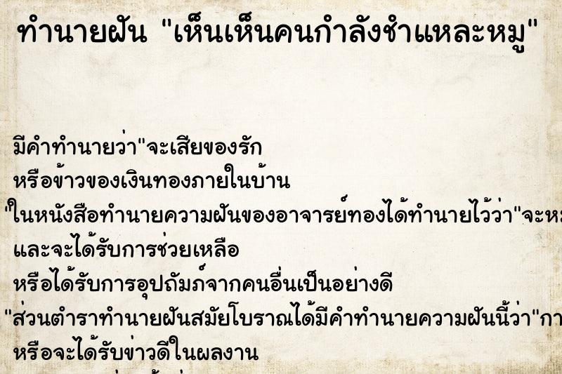 ทำนายฝัน เห็นเห็นคนกำลังชำแหละหมู