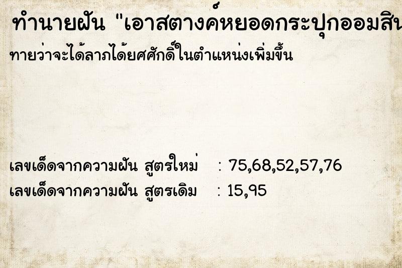 ทำนายฝันเอาสตางค์หยอดกระปุกออมสิน ทำนายฝันทำนายฝันเอาสตางค์หยอดกระปุกออมสิน