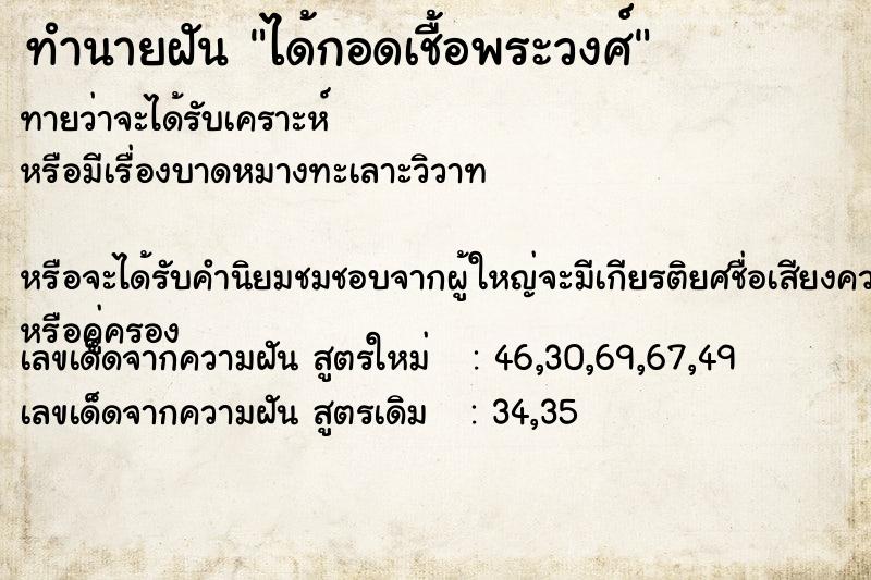 ทำนายฝันทำนายฝันได้กอดเชื้อพระวงศ์