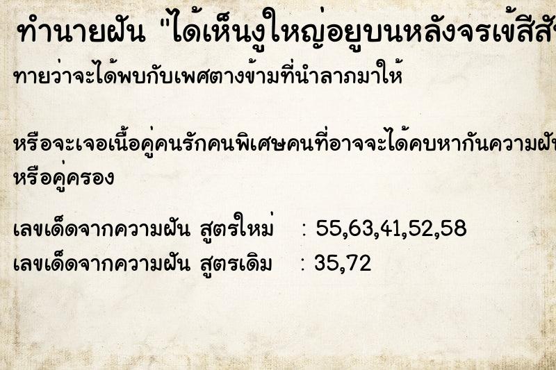 ทำนายฝันทำนายฝันได้เห็นงูใหญ่อยูบนหลังจรเข้สีสันสวยงาม