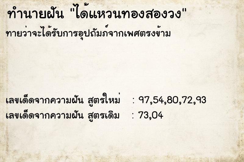 ทำนายฝันทำนายฝันได้แหวนทองสองวง