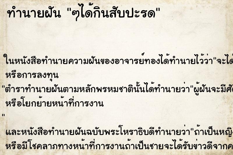 ทำนายฝันทำนายฝันๆได้กินสับปะรด