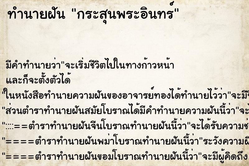 ทำนายฝันกระสุนพระอินทร์ ทำนายฝันทำนายฝันกระสุนพระอินทร์