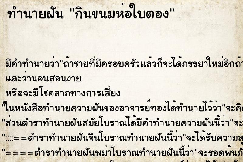 ทำนายฝัน กินขนมห่อใบตอง ทำนายฝัน กินขนมห่อใบตอง