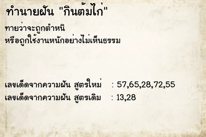 ทำนายฝัน กินต้มไก่