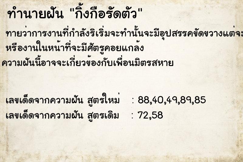 ทำนายฝันทำนายฝันกิ้งกือรัดตัว