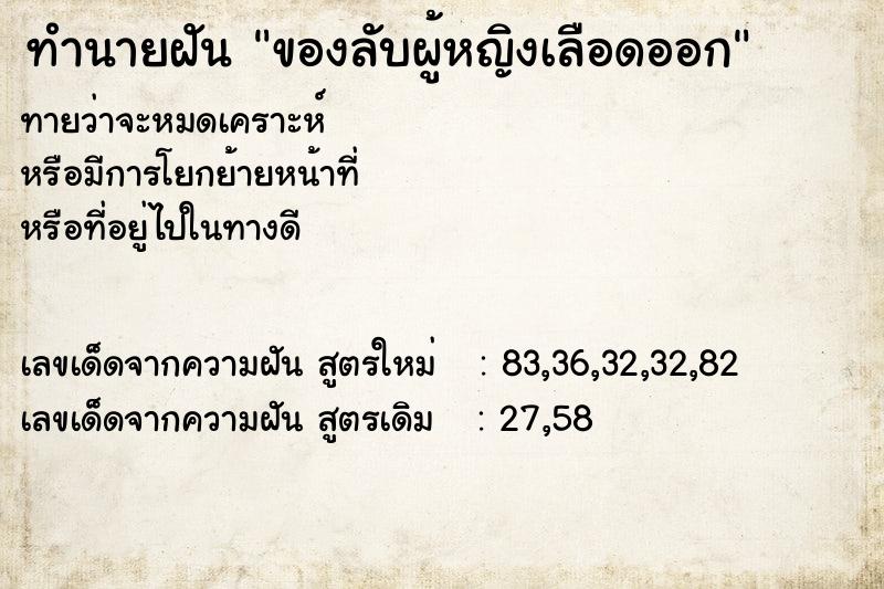 ทำนายฝันทำนายฝันของลับผู้หญิงเลือดออก