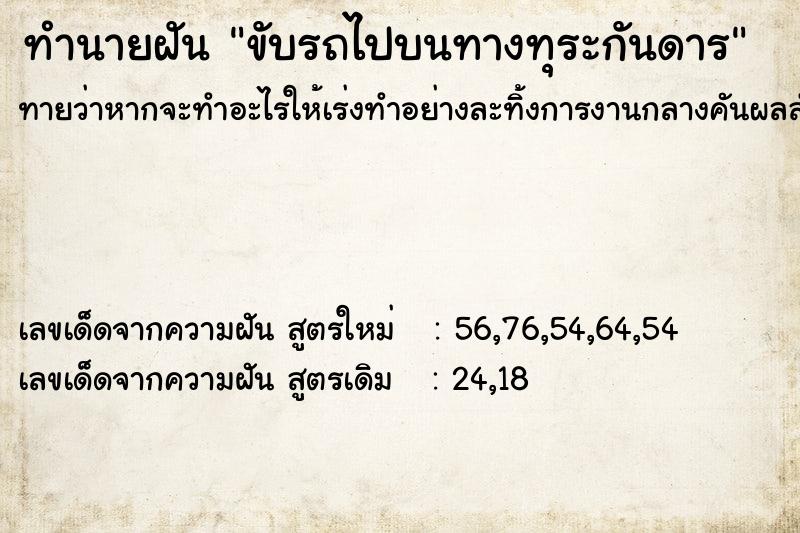ทำนายฝันทำนายฝันขับรถไปบนทางทุระกันดาร