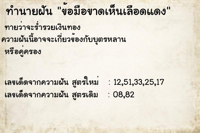 ทำนายฝันทำนายฝันข้อมือขาดเห็นเลือดแดง