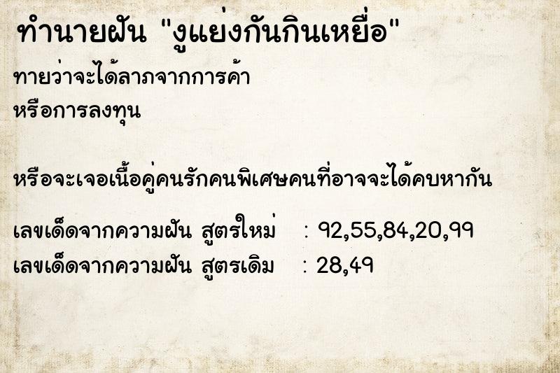 ทำนายฝันงูแย่งกันกินเหยื่อ ทำนายฝันทำนายฝันงูแย่งกันกินเหยื่อ