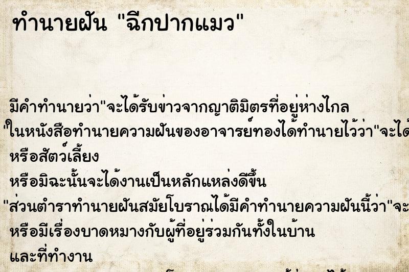 ทำนายฝัน ฉีกปากแมว ตำราโบราณ แม่นที่สุดในโลก