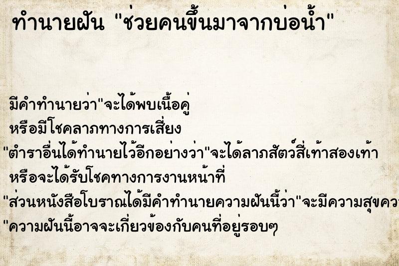 ทำนายฝันช่วยคนขึ้นมาจากบ่อน้ำ ทำนายฝันทำนายฝันช่วยคนขึ้นมาจากบ่อน้ำ