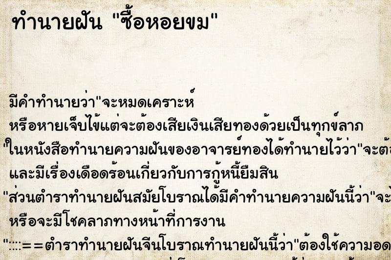 ทำนายฝัน ซื้อหอยขม ทำนายฝัน ซื้อหอยขม