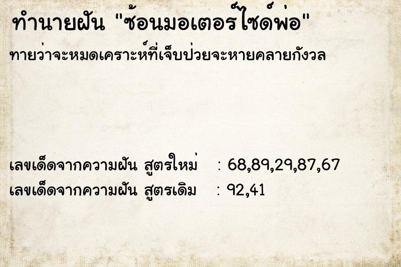 ทำนายฝัน ซ้อนมอเตอร์ไซด์พ่อ