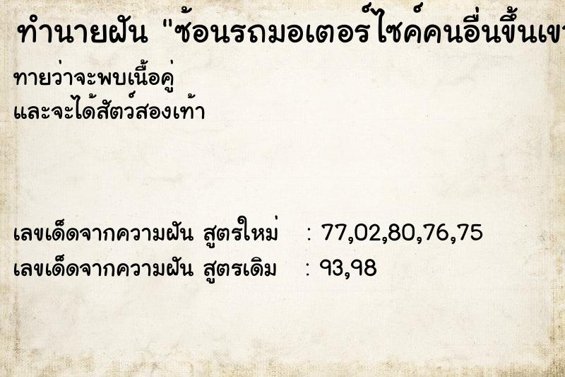 ทำนายฝันซ้อนรถมอเตอร์ไซค์คนอื่นขึ้นเขาสูง ทำนายฝันทำนายฝันซ้อนรถมอเตอร์ไซค์คนอื่นขึ้นเขาสูง