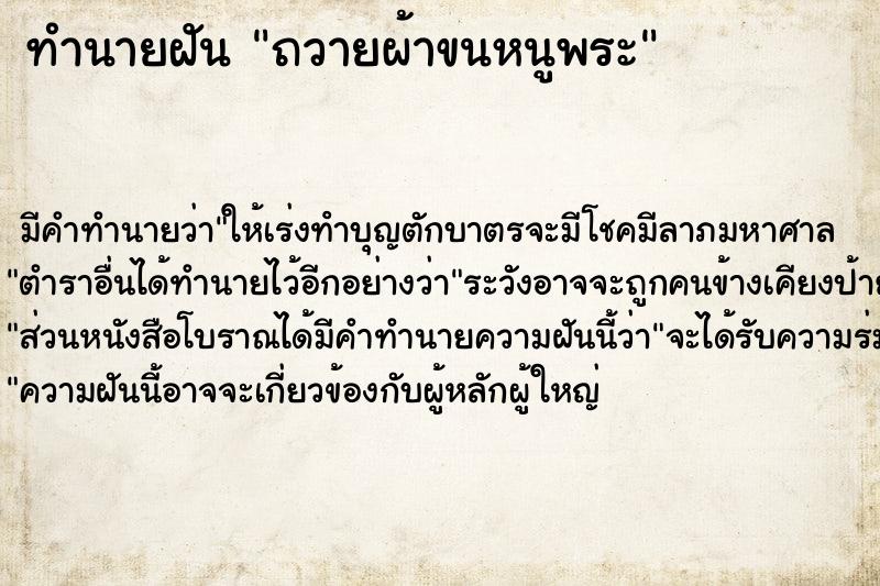 ทำนายฝัน ถวายผ้าขนหนูพระ ทำนายฝัน ถวายผ้าขนหนูพระ