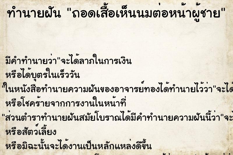 ทำนายฝัน ถอดเสื้อเห็นนมต่อหน้าผู้ชาย ทำนายฝัน ถอดเสื้อเห็นนมต่อหน้าผู้ชาย