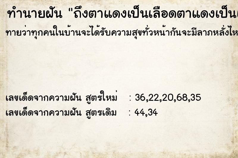 ทำนายฝันทำนายฝันถึงตาแดงเป็นเลือดตาแดงเป็นเลือด