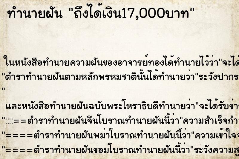 ทำนายฝัน ถึงได้เงิน17,000บาท