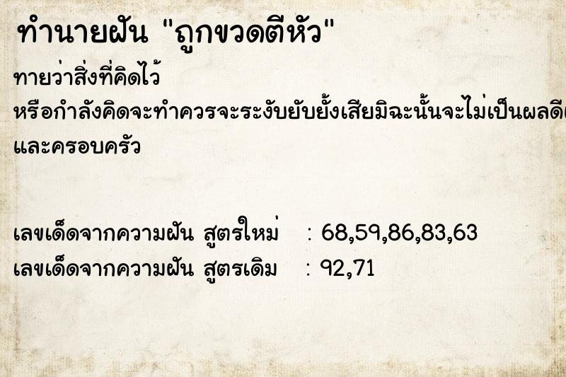 ทำนายฝัน ถูกขวดตีหัว ตำราโบราณ แม่นที่สุดในโลก