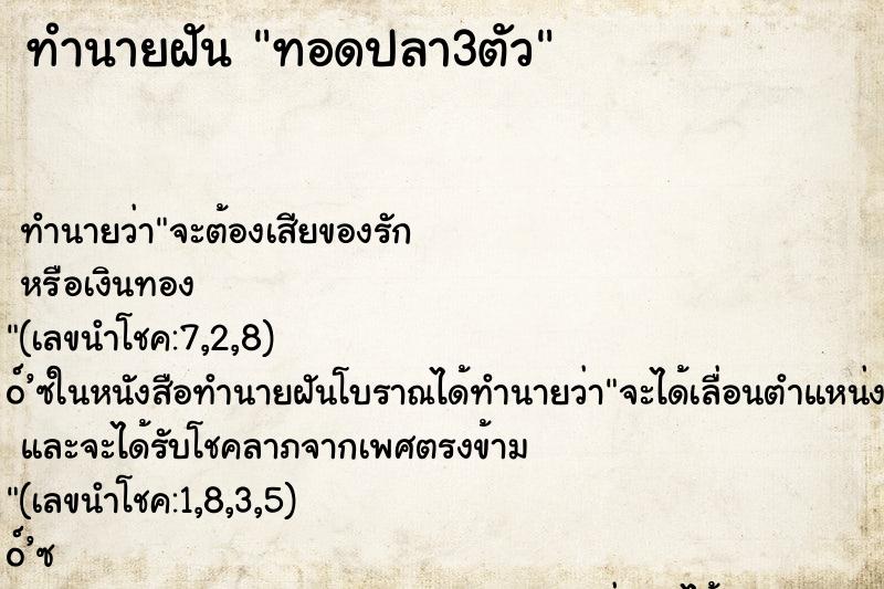 ทำนายฝัน ทอดปลา3ตัว ทำนายฝัน ทอดปลา3ตัว