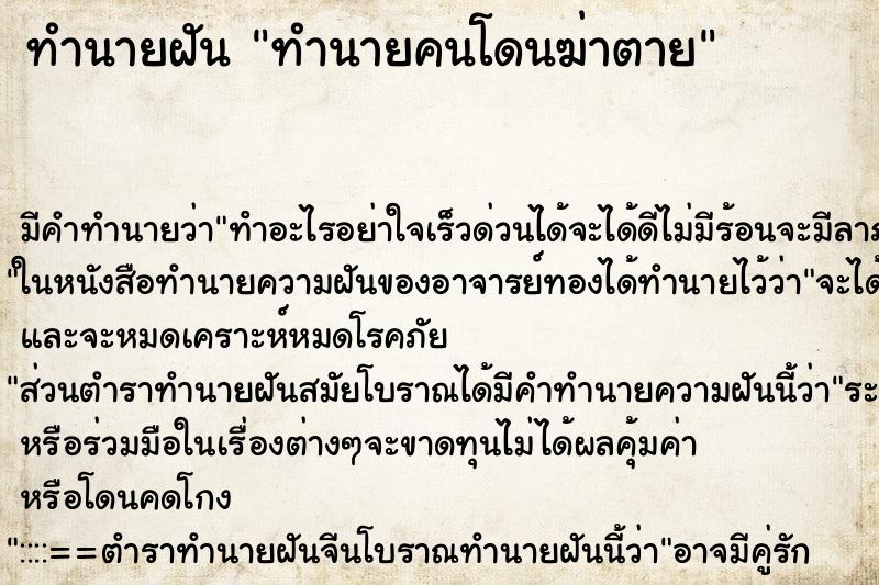 ทำนายฝันทำนายคนโดนฆ่าตาย ทำนายฝันทำนายฝันทำนายคนโดนฆ่าตาย