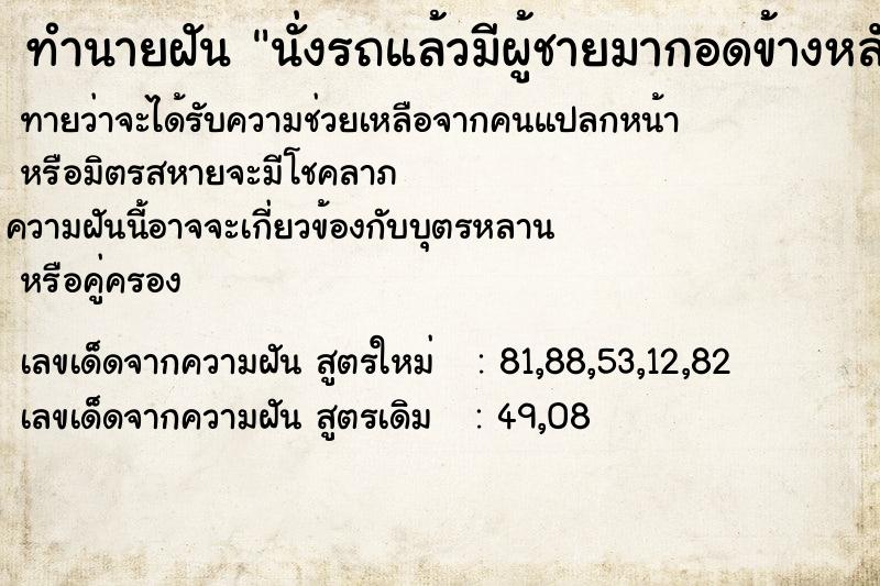 ทำนายฝันนั่งรถแล้วมีผู้ชายมากอดข้างหลัง ทำนายฝันทำนายฝันนั่งรถแล้วมีผู้ชายมากอดข้างหลัง