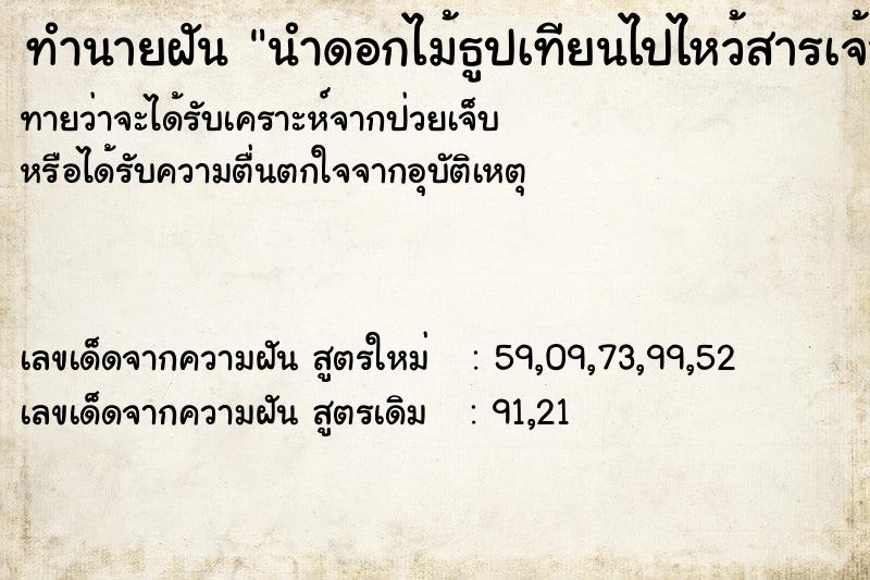 ทำนายฝันทำนายฝันนำดอกไม้ธูปเทียนไปไหว้สารเจ้าที่