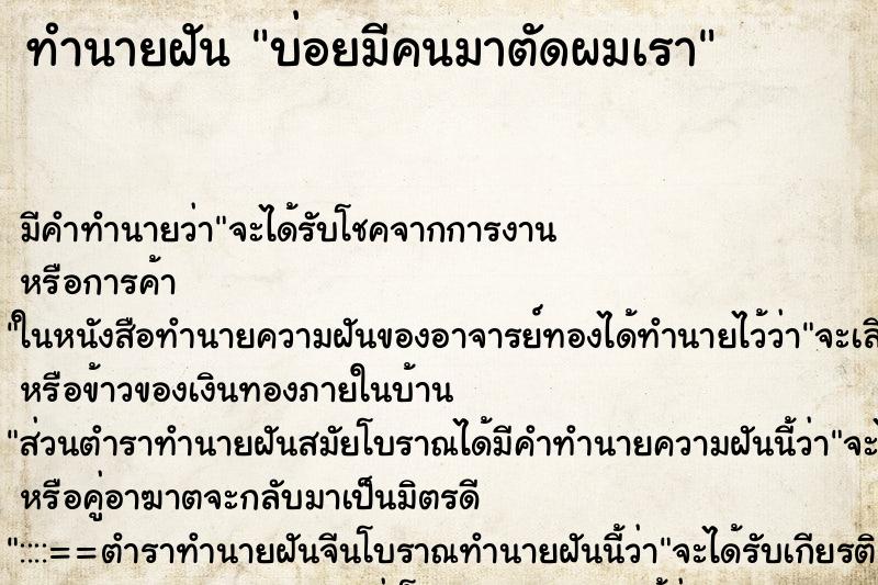 ทำนายฝันบ่อยมีคนมาตัดผมเรา ทำนายฝันทำนายฝันบ่อยมีคนมาตัดผมเรา