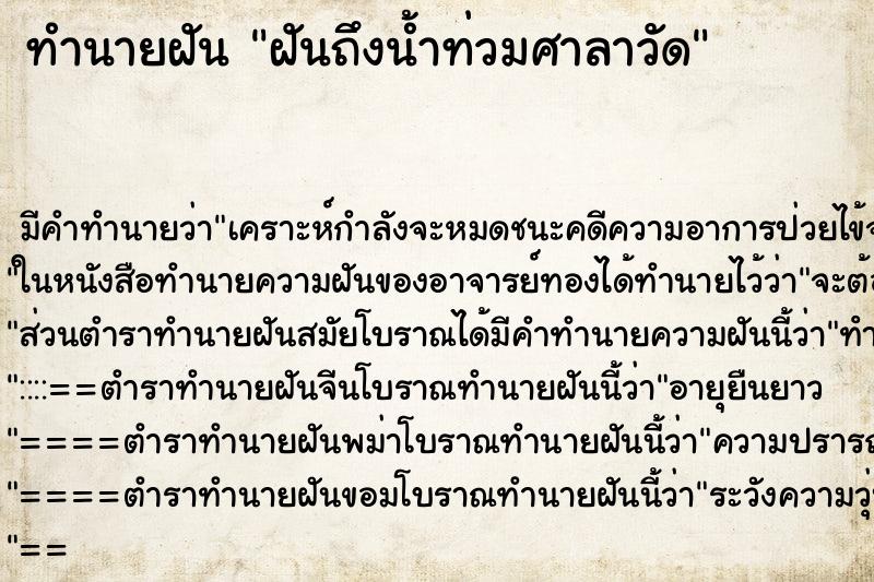 ทำนายฝันฝันถึงน้ำท่วมศาลาวัด ทำนายฝันทำนายฝันฝันถึงน้ำท่วมศาลาวัด