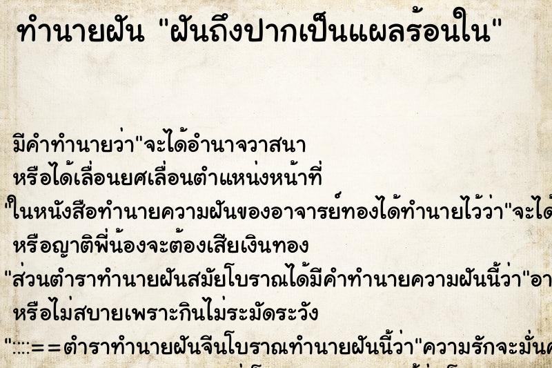 ทำนายฝันฝันถึงปากเป็นแผลร้อนใน ทำนายฝันทำนายฝันฝันถึงปากเป็นแผลร้อนใน