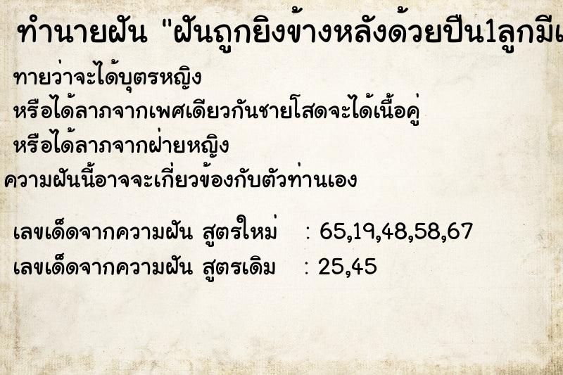 ทำนายฝันทำนายฝันฝันถูกยิงข้างหลังด้วยปืน1ลูกมีเลือดอุ่นไหลออกมา
