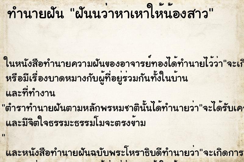 ทำนายฝัน ฝันนว่าหาเหาให้น้องสาว ทำนายฝัน ฝันนว่าหาเหาให้น้องสาว