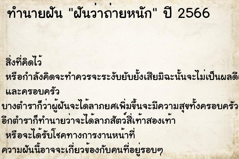 ทำนายฝันฝันว่าถ่ายหนัก ทำนายฝันทำนายฝันฝันว่าถ่ายหนัก