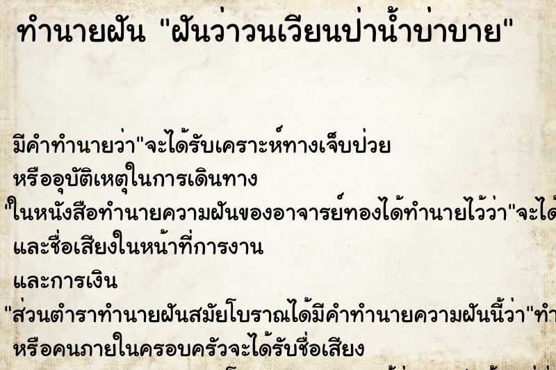 ทำนายฝันฝันว่าวนเวียนป่าน้ำบ่าบาย ทำนายฝันทำนายฝันฝันว่าวนเวียนป่าน้ำบ่าบาย