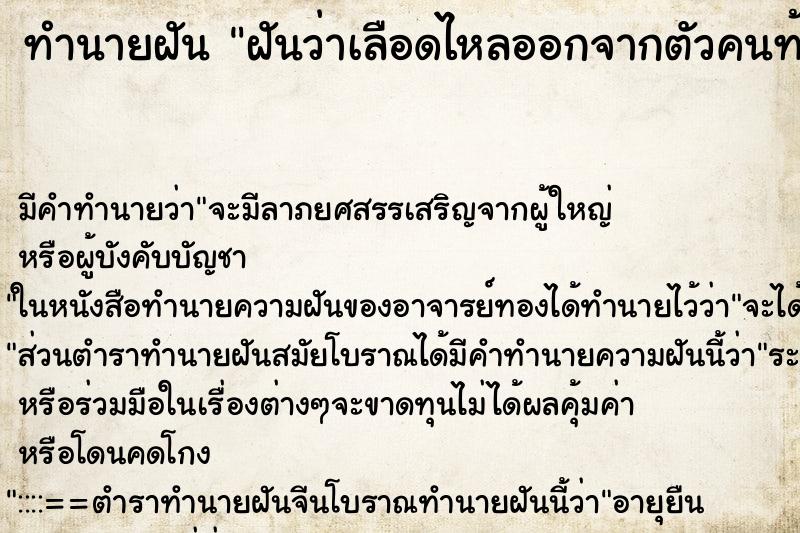 ทำนายฝันทำนายฝันฝันว่าเลือดไหลออกจากตัวคนท้อง