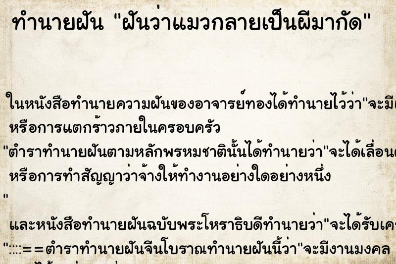 ทำนายฝันฝันว่าแมวกลายเป็นผีมากัด ทำนายฝันทำนายฝันฝันว่าแมวกลายเป็นผีมากัด