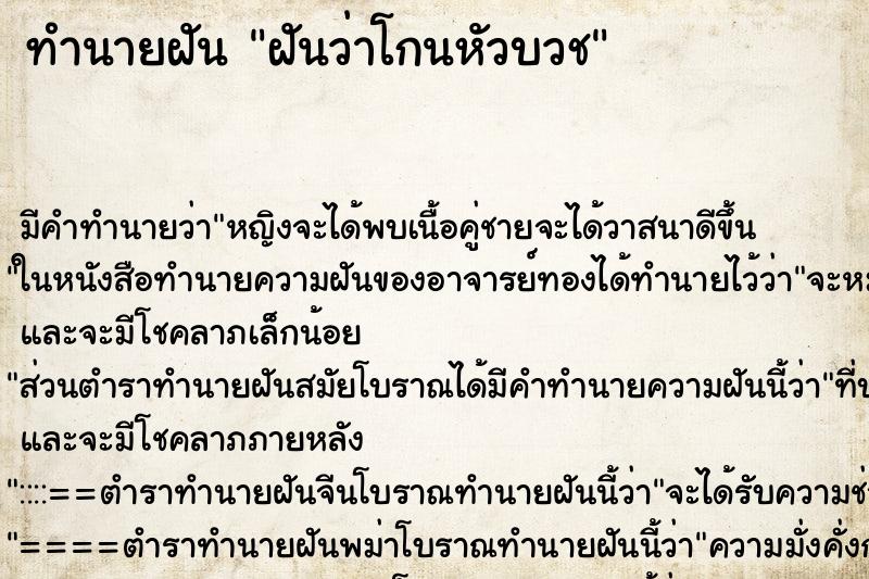 ทำนายฝัน ฝันว่า​โกน​หัวบวช​