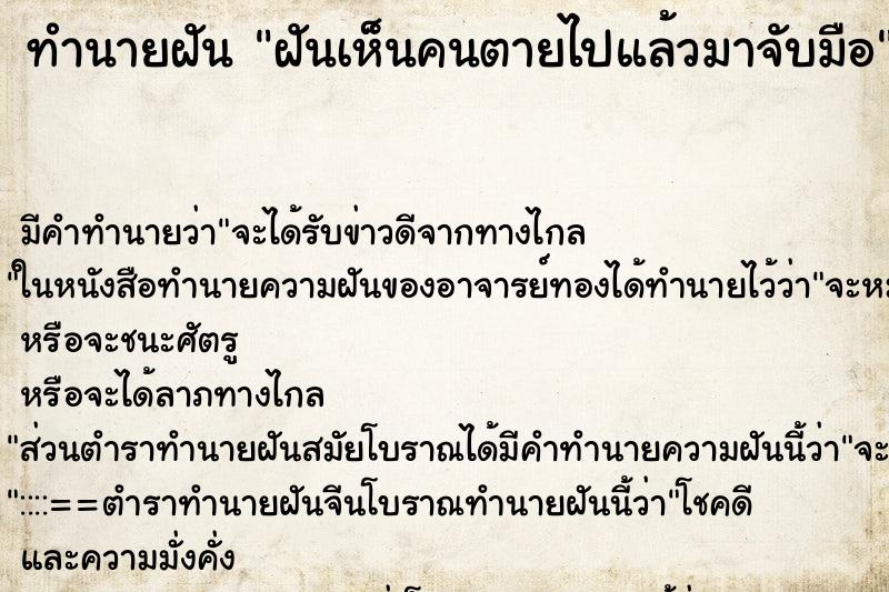 ทำนายฝัน ฝันเห็นคนตายไปแล้วมาจับมือ ทำนายฝัน ฝันเห็นคนตายไปแล้วมาจับมือ
