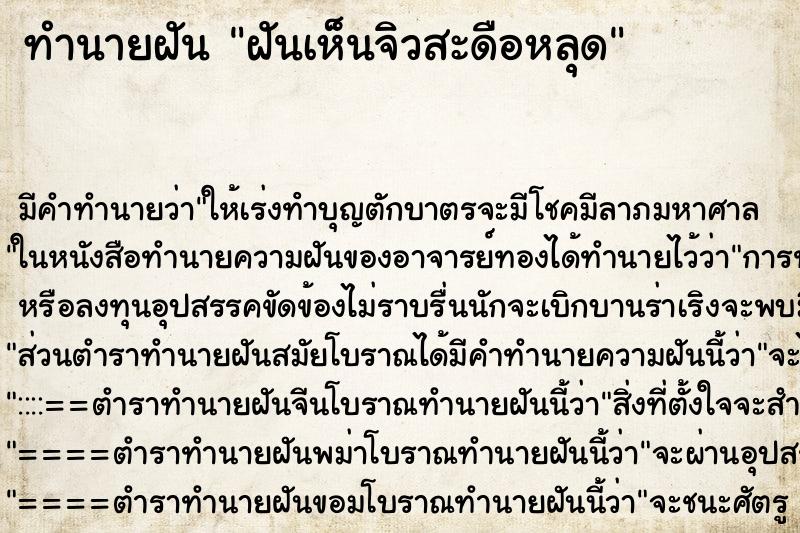 ทำนายฝัน ฝันเห็นจิวสะดือหลุด ตำราโบราณ แม่นที่สุดในโลก