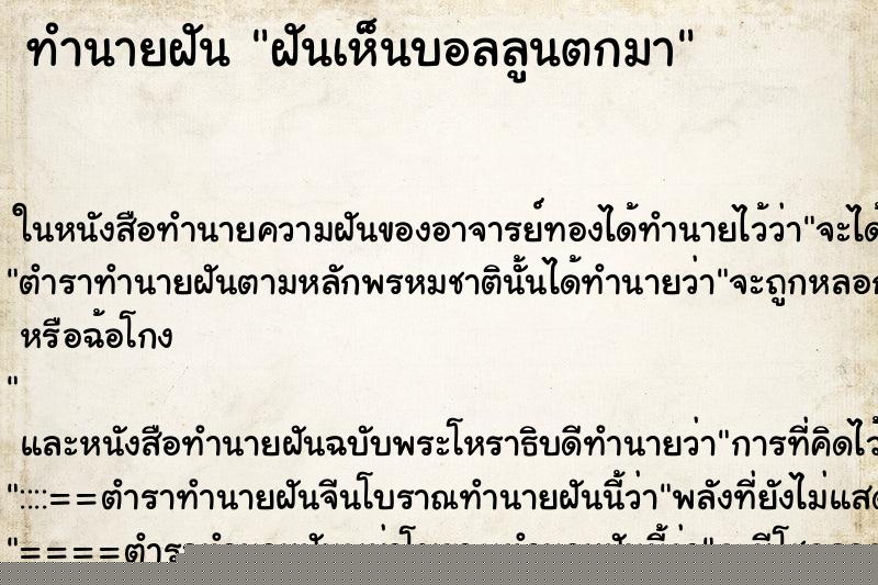 ทำนายฝันฝันเห็นบอลลูนตกมา ทำนายฝันทำนายฝันฝันเห็นบอลลูนตกมา